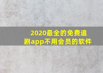 2020最全的免费追剧app不用会员的软件