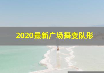 2020最新广场舞变队形