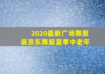 2020最新广场舞服装京东舞服夏季中老年