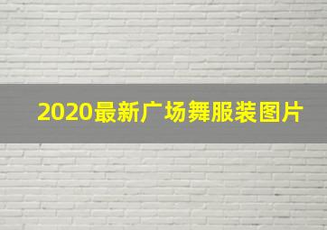 2020最新广场舞服装图片