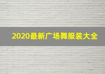 2020最新广场舞服装大全