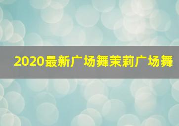 2020最新广场舞茉莉广场舞