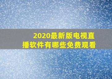 2020最新版电视直播软件有哪些免费观看