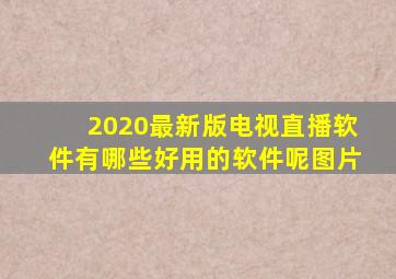 2020最新版电视直播软件有哪些好用的软件呢图片