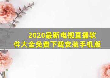 2020最新电视直播软件大全免费下载安装手机版