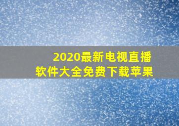 2020最新电视直播软件大全免费下载苹果