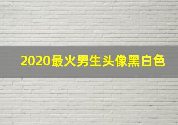 2020最火男生头像黑白色