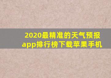 2020最精准的天气预报app排行榜下载苹果手机