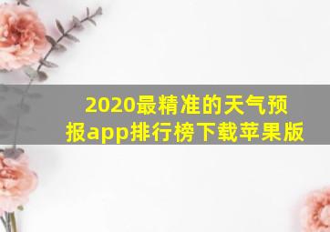 2020最精准的天气预报app排行榜下载苹果版