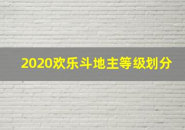 2020欢乐斗地主等级划分