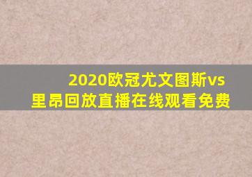 2020欧冠尤文图斯vs里昂回放直播在线观看免费