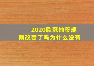 2020欧冠抽签规则改变了吗为什么没有