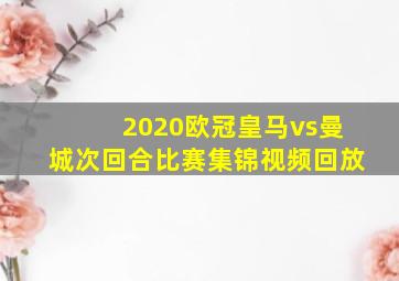 2020欧冠皇马vs曼城次回合比赛集锦视频回放