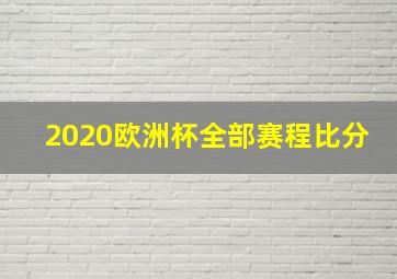 2020欧洲杯全部赛程比分