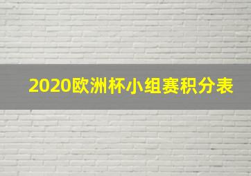 2020欧洲杯小组赛积分表