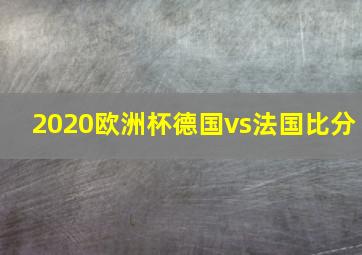 2020欧洲杯德国vs法国比分