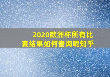 2020欧洲杯所有比赛结果如何查询呢知乎