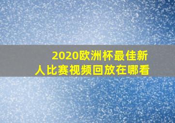 2020欧洲杯最佳新人比赛视频回放在哪看