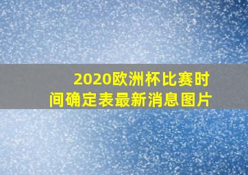 2020欧洲杯比赛时间确定表最新消息图片