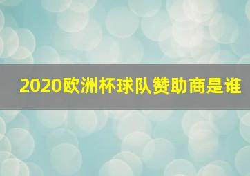 2020欧洲杯球队赞助商是谁