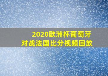 2020欧洲杯葡萄牙对战法国比分视频回放