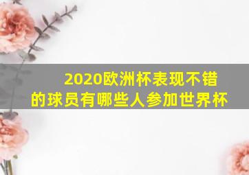 2020欧洲杯表现不错的球员有哪些人参加世界杯