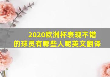 2020欧洲杯表现不错的球员有哪些人呢英文翻译