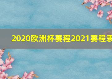 2020欧洲杯赛程2021赛程表