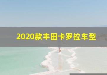 2020款丰田卡罗拉车型