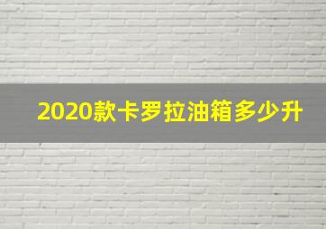 2020款卡罗拉油箱多少升