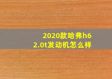 2020款哈弗h62.0t发动机怎么样