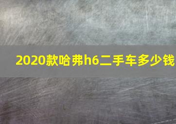 2020款哈弗h6二手车多少钱