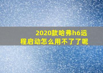 2020款哈弗h6远程启动怎么用不了了呢