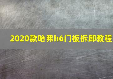 2020款哈弗h6门板拆卸教程