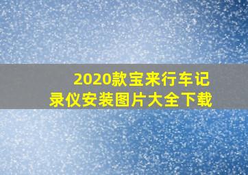 2020款宝来行车记录仪安装图片大全下载