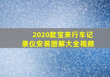 2020款宝来行车记录仪安装图解大全视频