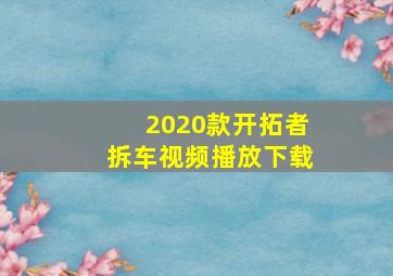 2020款开拓者拆车视频播放下载