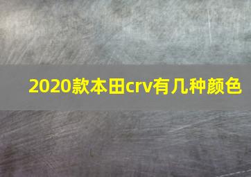 2020款本田crv有几种颜色