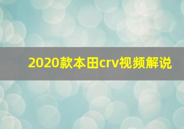 2020款本田crv视频解说