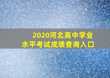 2020河北高中学业水平考试成绩查询入口