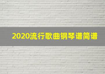 2020流行歌曲钢琴谱简谱