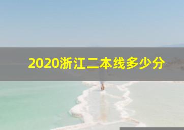 2020浙江二本线多少分