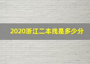 2020浙江二本线是多少分