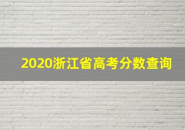 2020浙江省高考分数查询