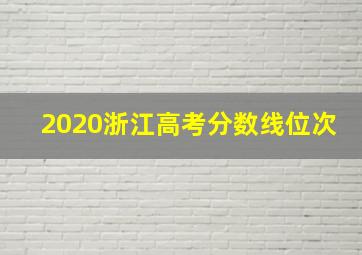 2020浙江高考分数线位次