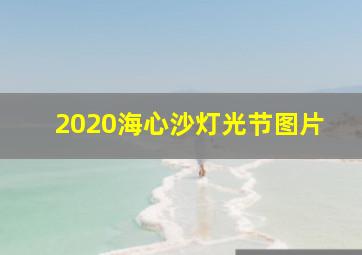 2020海心沙灯光节图片