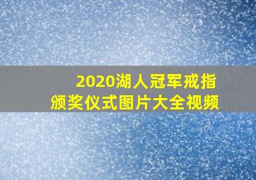 2020湖人冠军戒指颁奖仪式图片大全视频