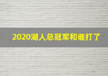 2020湖人总冠军和谁打了