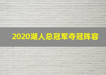 2020湖人总冠军夺冠阵容