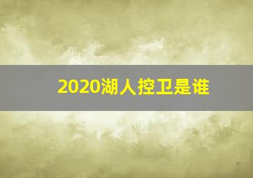 2020湖人控卫是谁